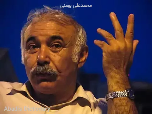 محمدعلی بهمنی